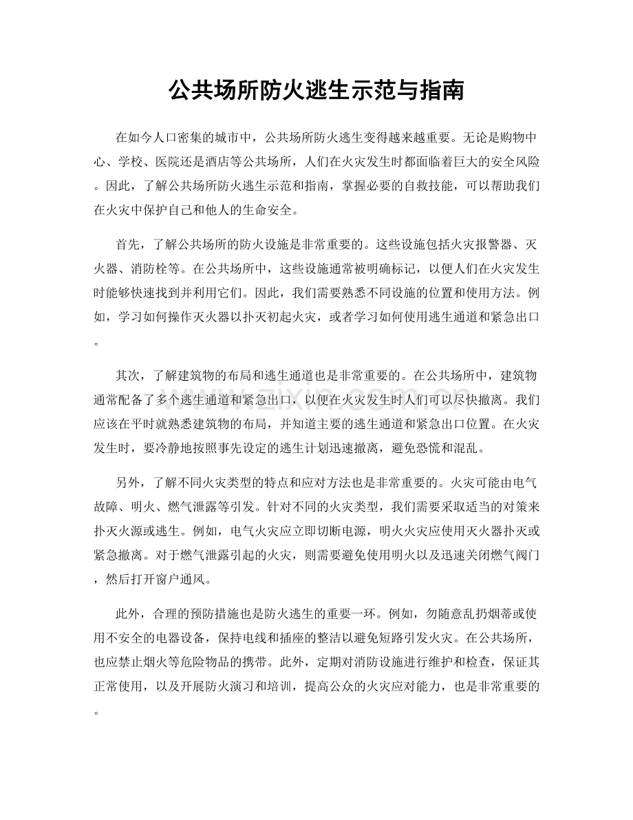 公共场所防火逃生示范与指南.docx_第1页