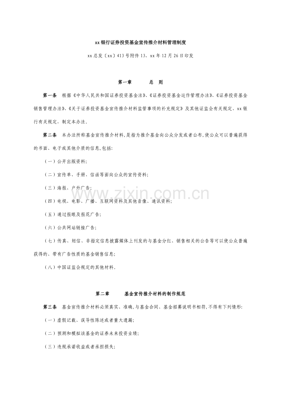 银行证券投资基金宣传推介材料管理制度.doc_第1页