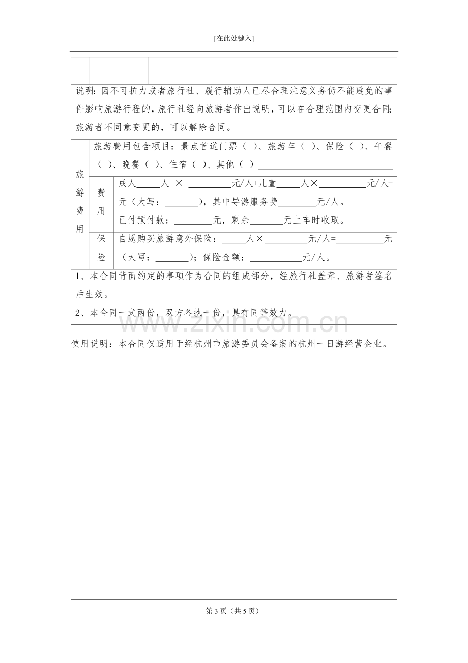 杭州市“一日游”旅游合同模版.docx_第3页