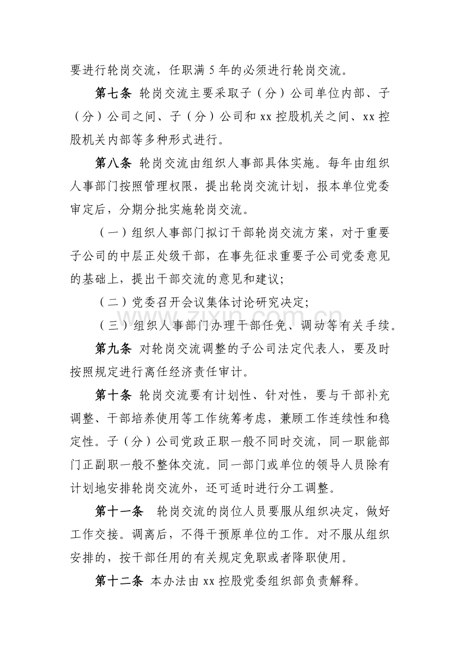 国企重要岗位人员轮岗交流试行办法模版.docx_第2页