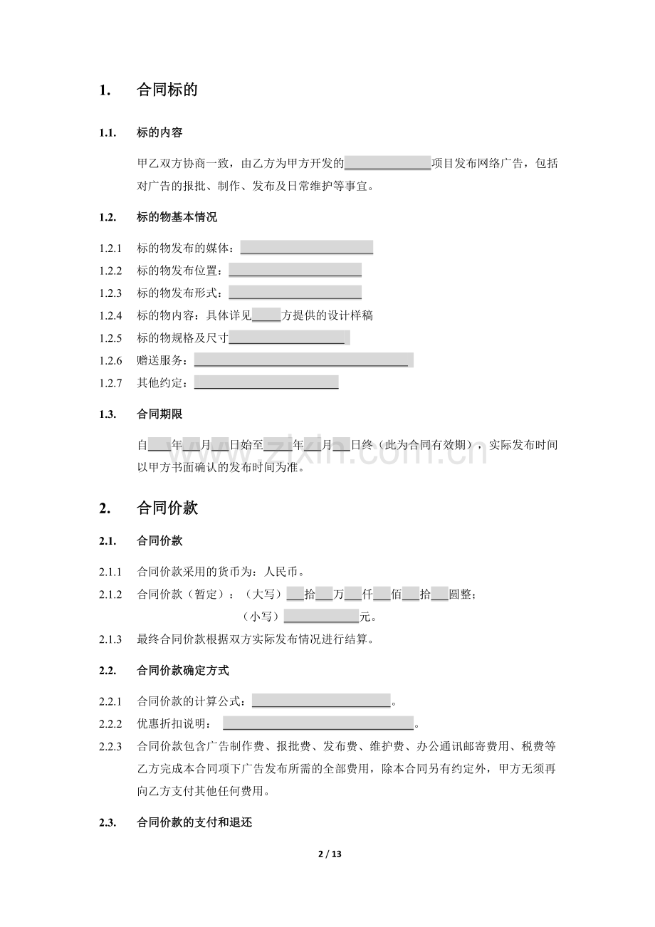 房地产住宅项目营销网络广告发布合同.doc_第2页