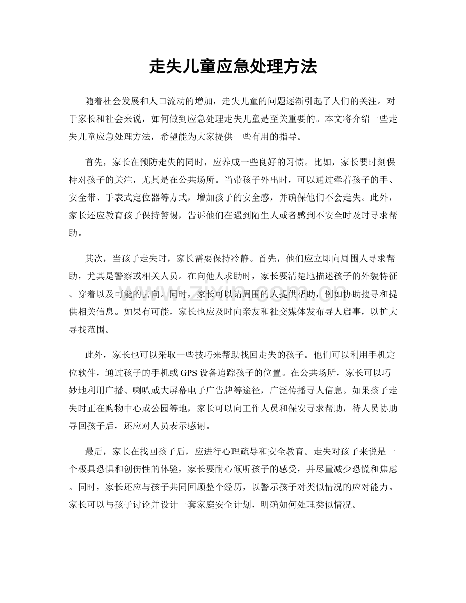 走失儿童应急处理方法.docx_第1页