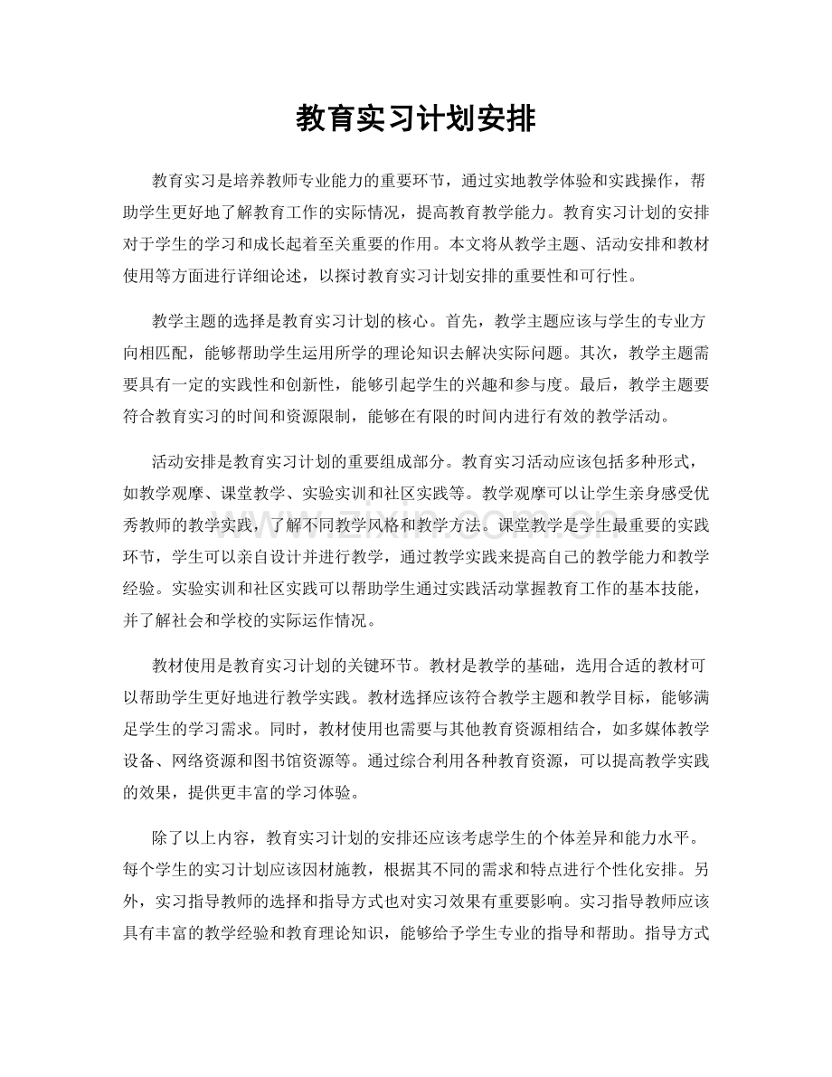 教育实习计划安排.docx_第1页