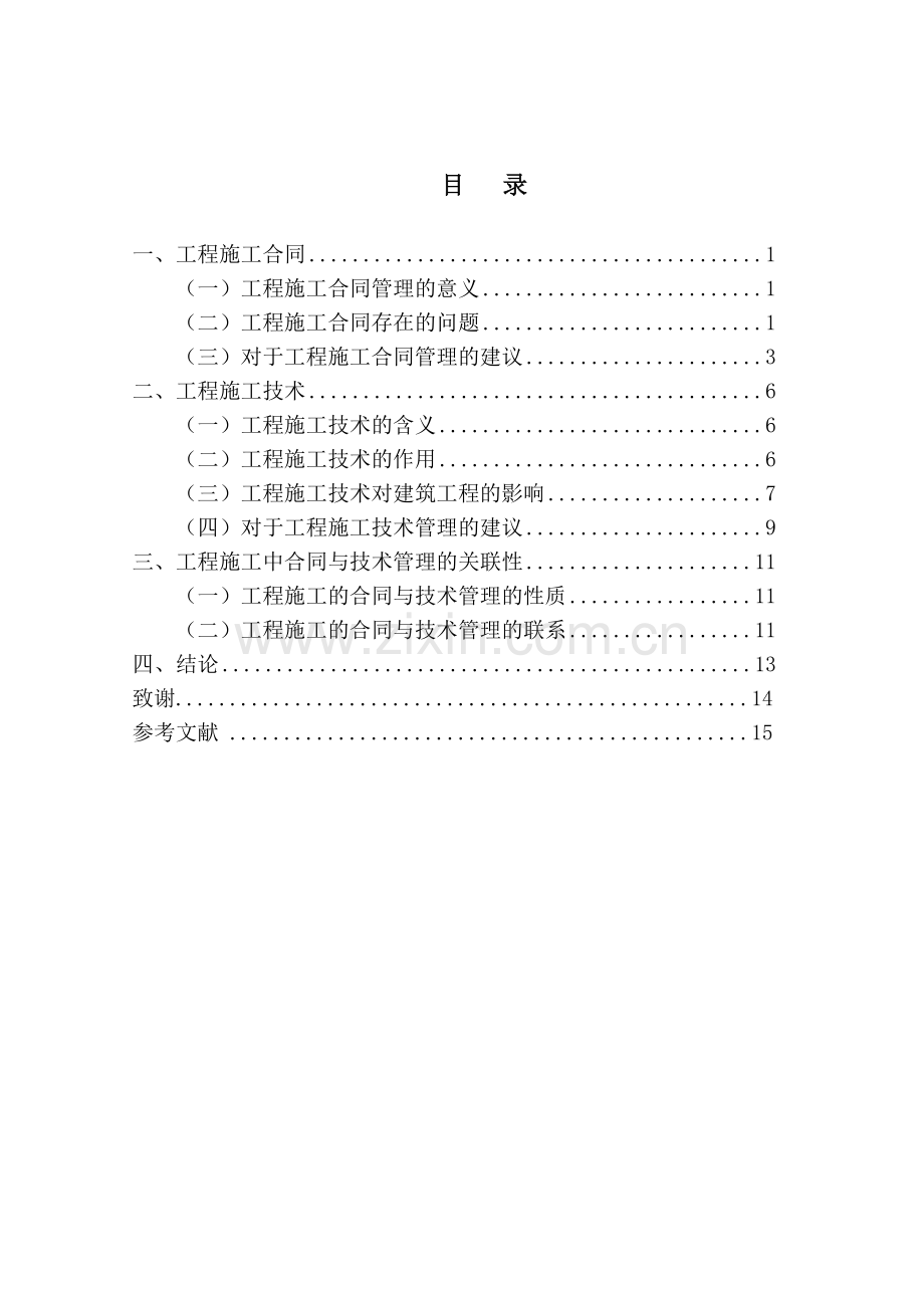 工程项目施工中合同和技术管理问题分析剖析.doc_第3页