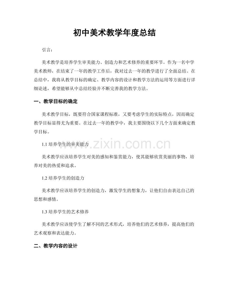 初中美术教学年度总结.docx_第1页