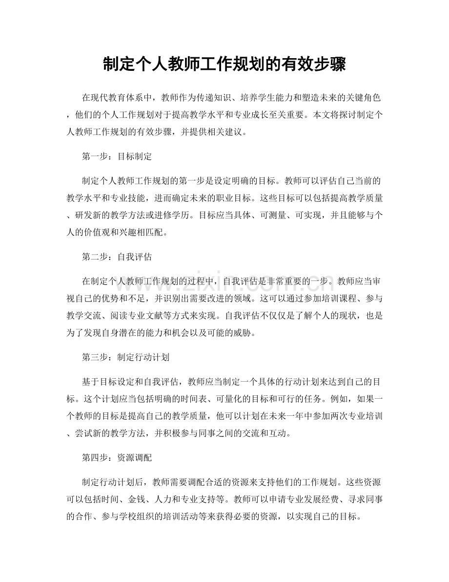 制定个人教师工作规划的有效步骤.docx_第1页