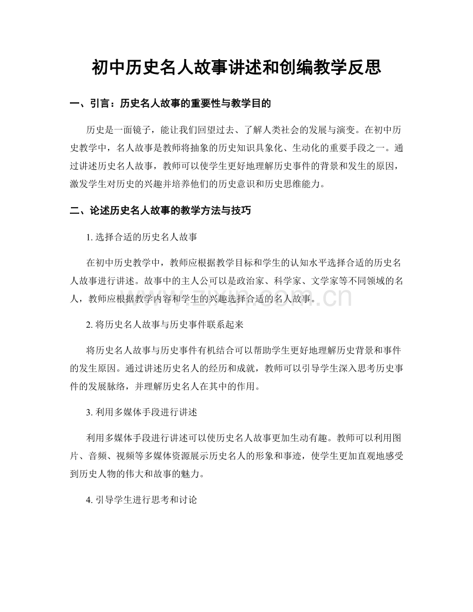 初中历史名人故事讲述和创编教学反思.docx_第1页