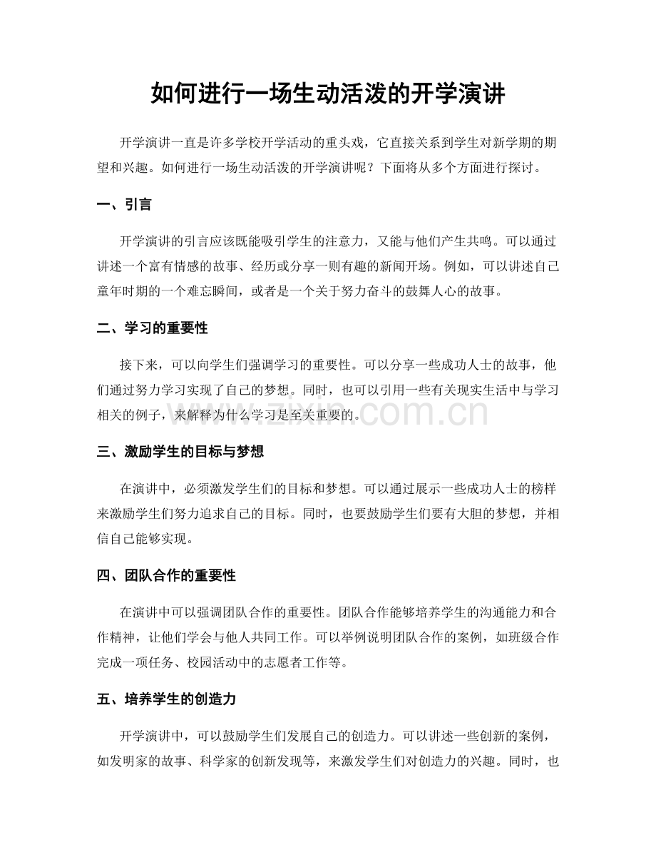 如何进行一场生动活泼的开学演讲.docx_第1页