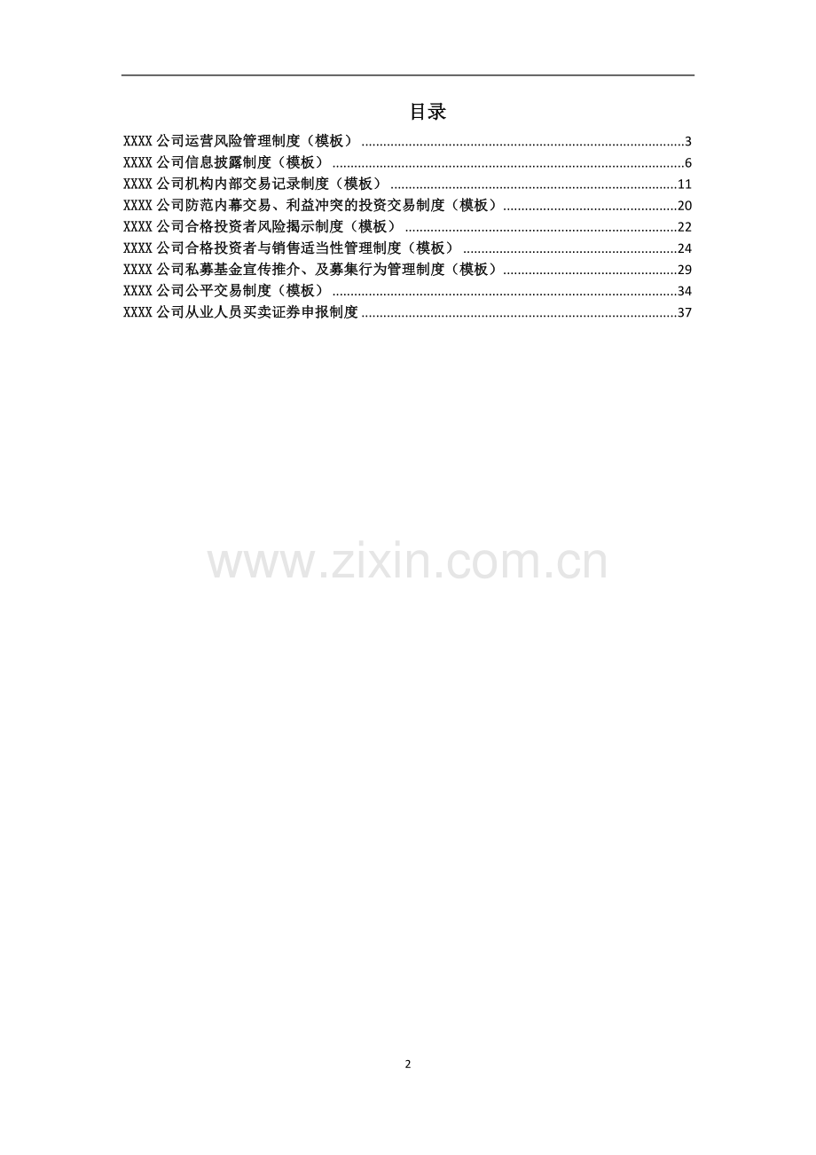 私募基金管理人登记内部制度模版(证券类).docx_第2页