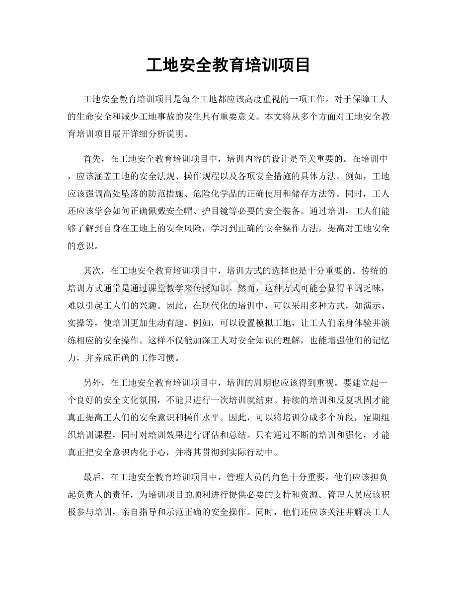 工地安全教育培训项目.docx_第1页