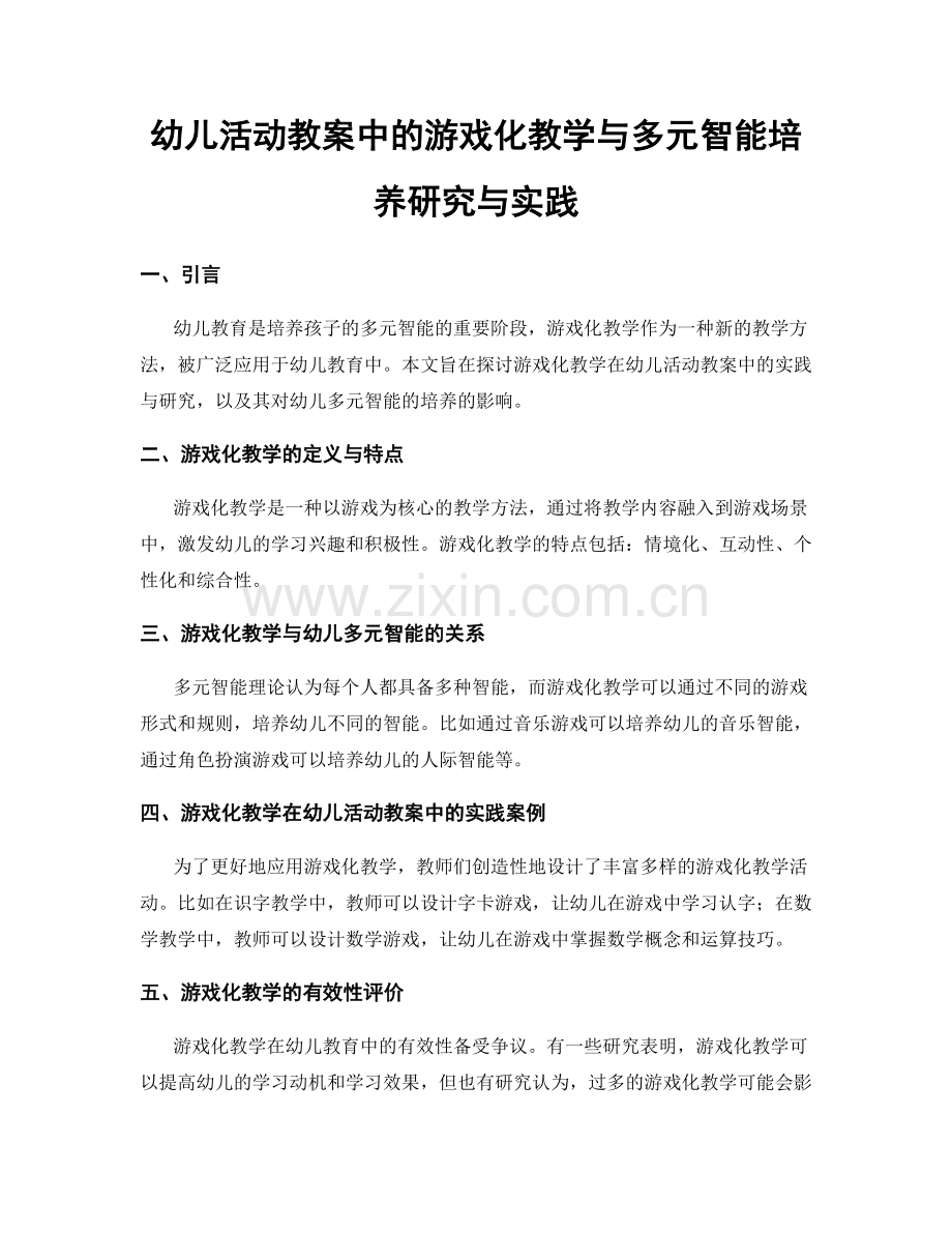 幼儿活动教案中的游戏化教学与多元智能培养研究与实践.docx_第1页