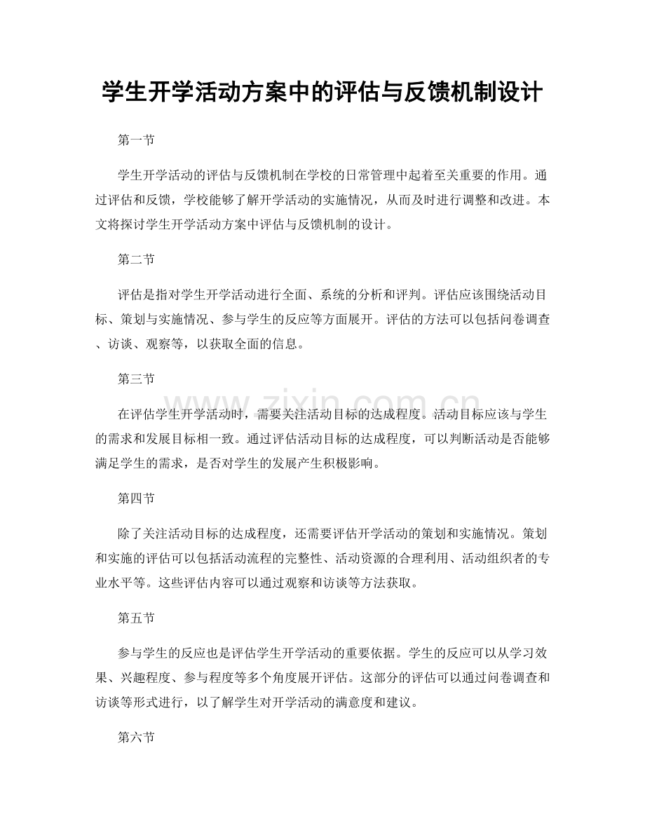 学生开学活动方案中的评估与反馈机制设计.docx_第1页