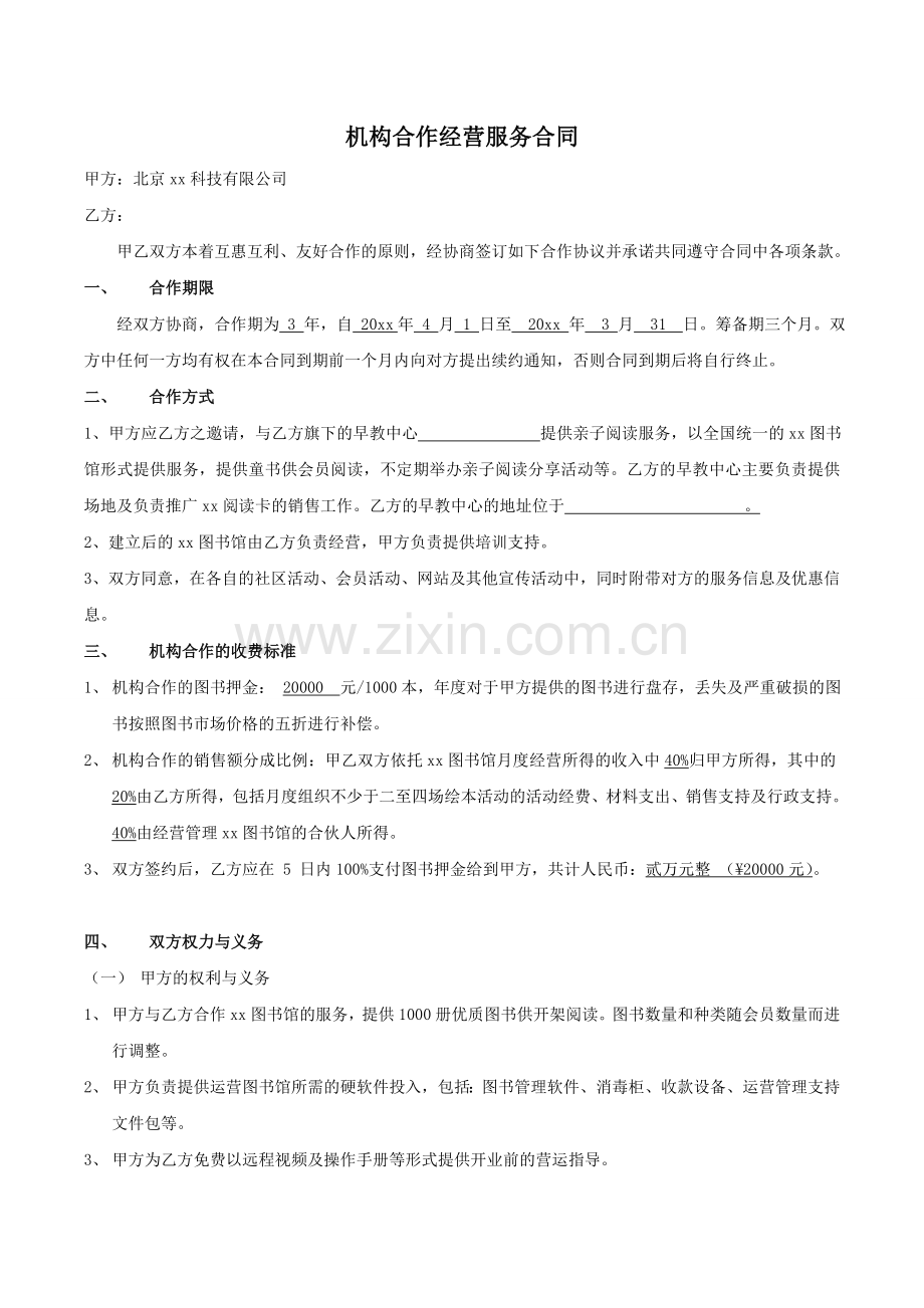 亲自读书公司机构合作经营服务合同-标准.doc_第1页