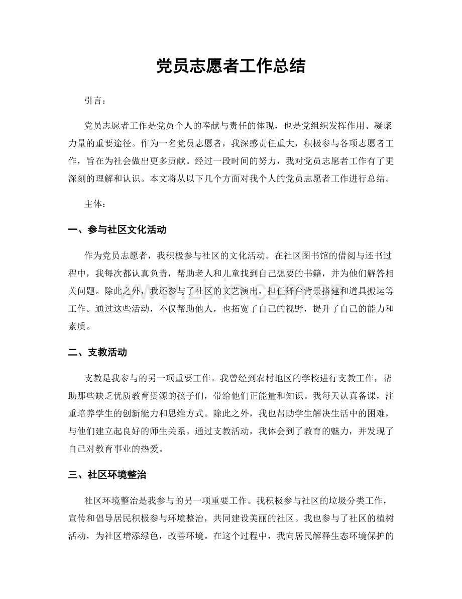 党员志愿者工作总结.docx_第1页