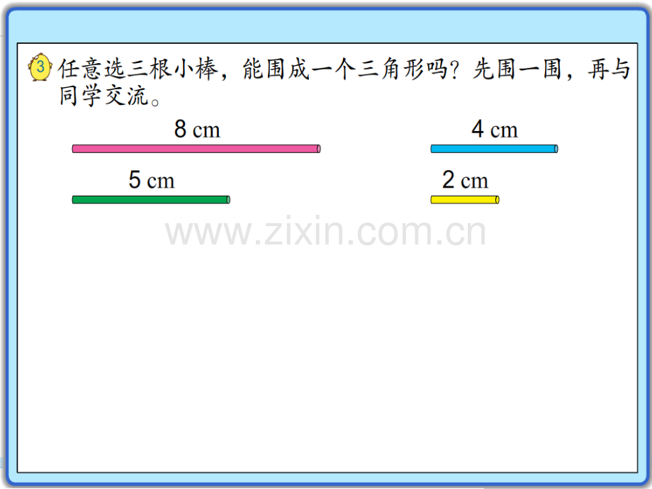 新苏教版四年级数学下册三角形三边的关系张菁.pptx_第3页