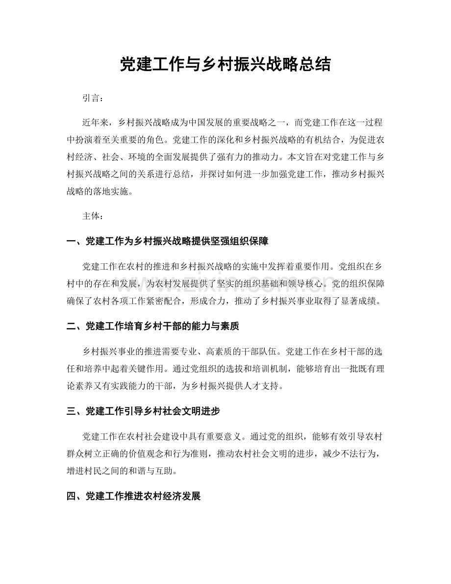 党建工作与乡村振兴战略总结.docx_第1页