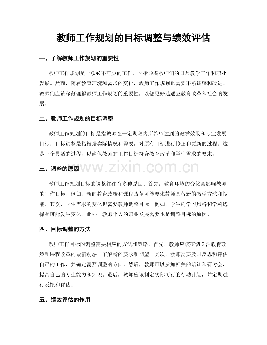 教师工作规划的目标调整与绩效评估.docx_第1页