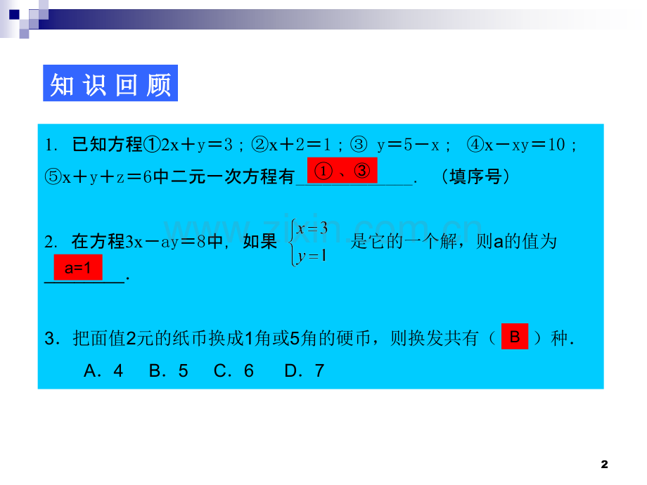 第八章二元一次方程组复习第1课时.ppt_第2页