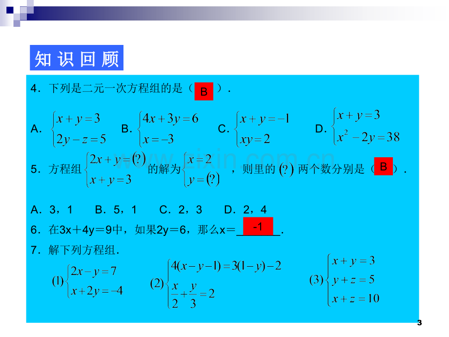 第八章二元一次方程组复习第1课时.ppt_第3页