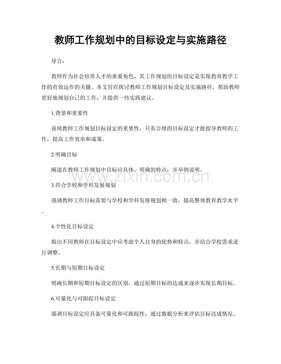 教师工作规划中的目标设定与实施路径.docx_第1页