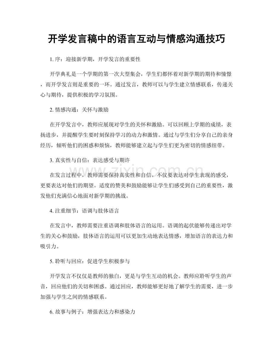 开学发言稿中的语言互动与情感沟通技巧.docx_第1页