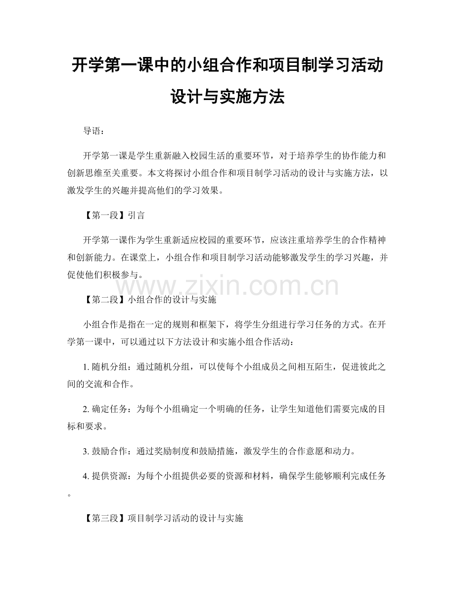 开学第一课中的小组合作和项目制学习活动设计与实施方法.docx_第1页