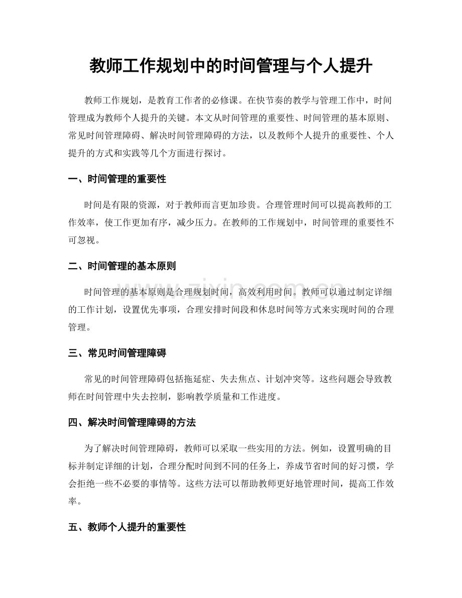 教师工作规划中的时间管理与个人提升.docx_第1页