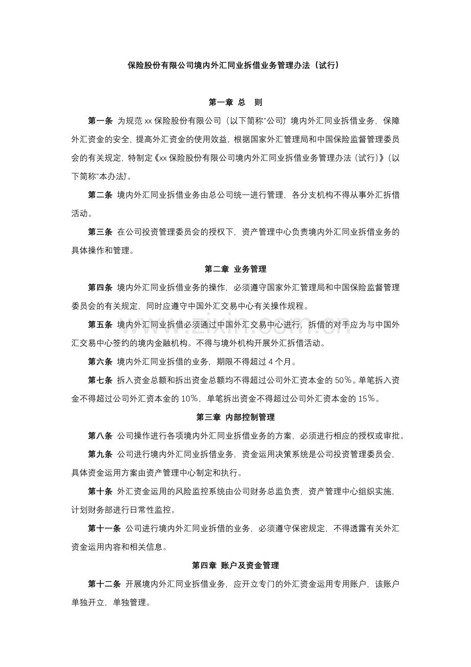 保险股份有限公司境内外汇同业拆借业务管理办法(试行)模版.docx_第1页