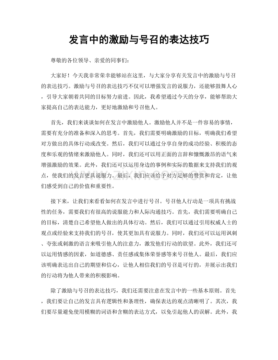 发言中的激励与号召的表达技巧.docx_第1页