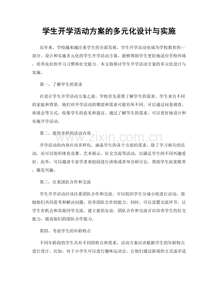 学生开学活动方案的多元化设计与实施.docx_第1页