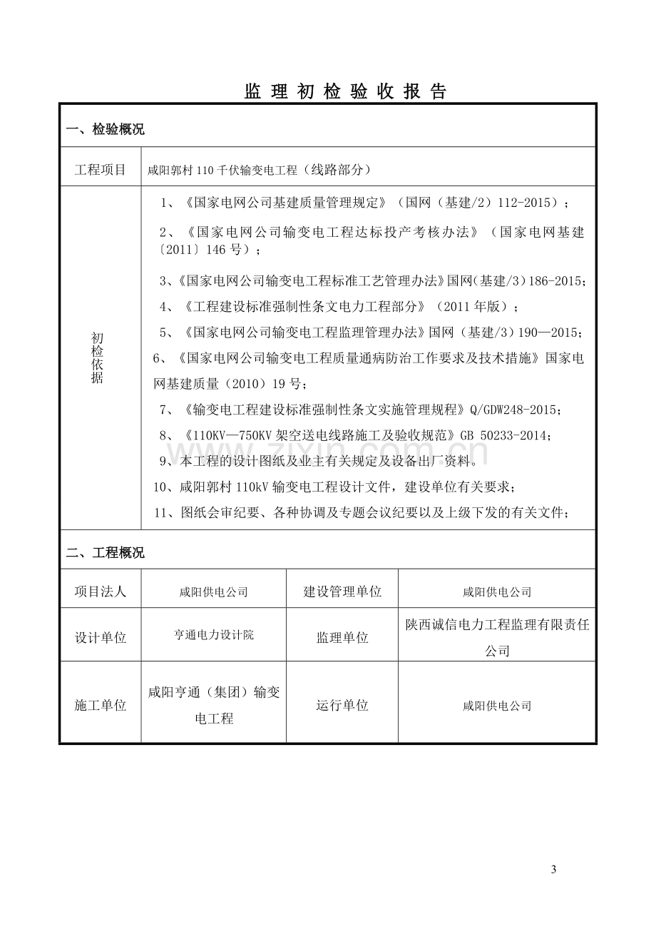 监理初检报告竣工前阶段.doc_第3页