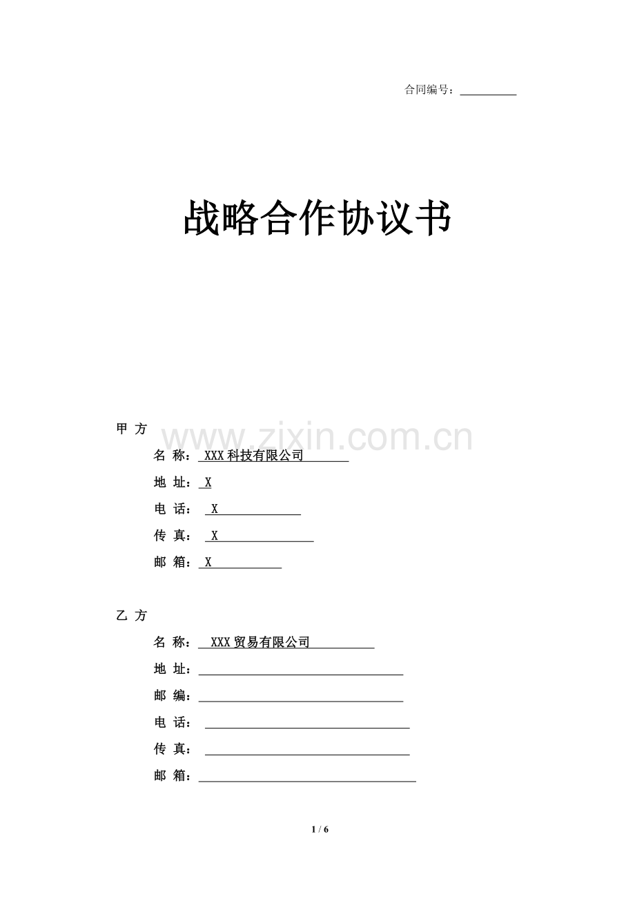 产品营销代销战略合作协议.doc_第1页