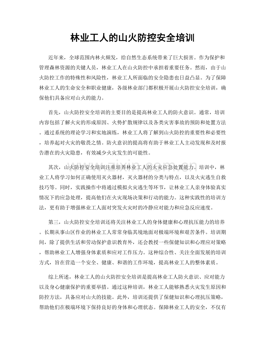 林业工人的山火防控安全培训.docx_第1页