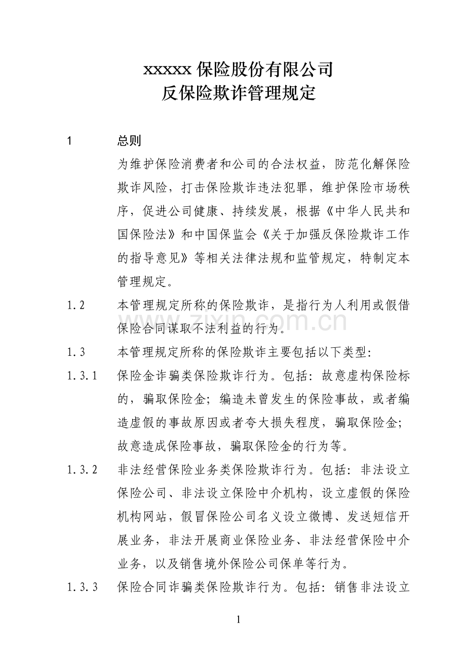 人寿保险股份有限公司反保险欺诈管理规定模版.doc_第1页