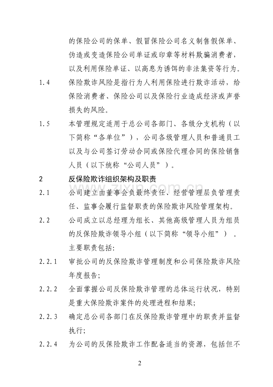 人寿保险股份有限公司反保险欺诈管理规定模版.doc_第2页