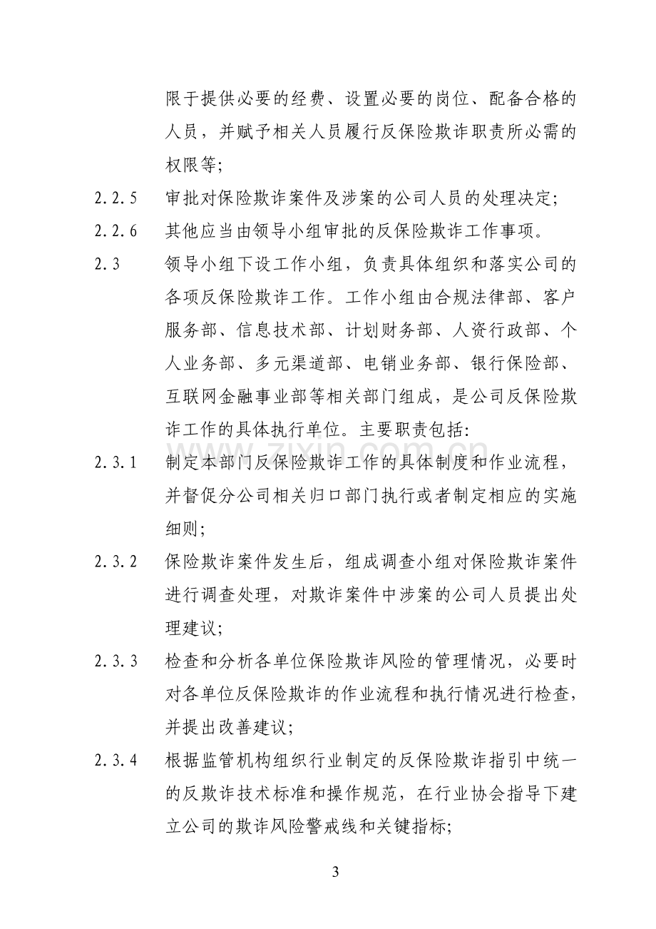 人寿保险股份有限公司反保险欺诈管理规定模版.doc_第3页