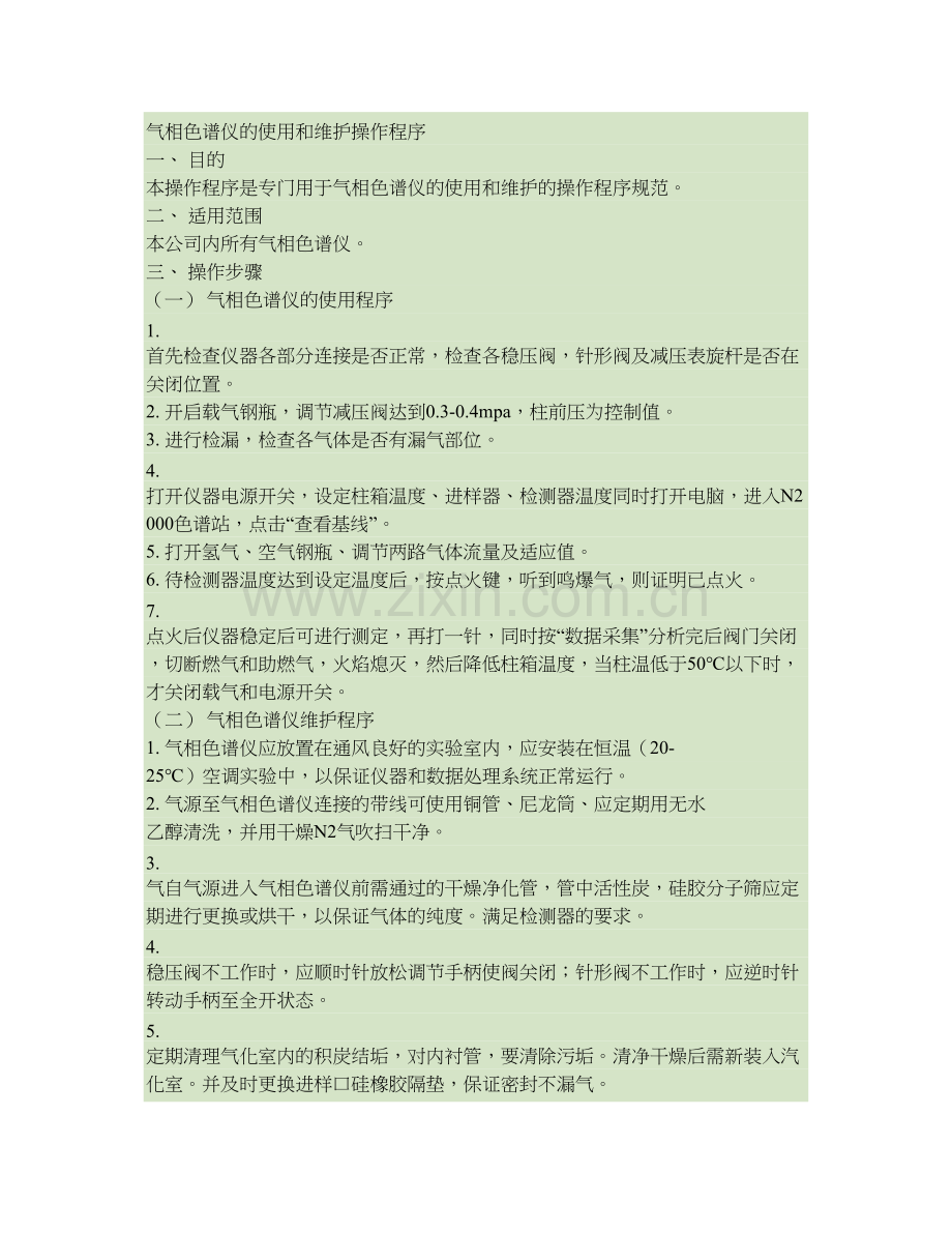 气相色谱仪的使用和维护操作程序精.doc_第1页