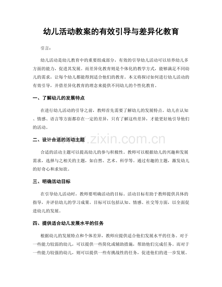 幼儿活动教案的有效引导与差异化教育.docx_第1页