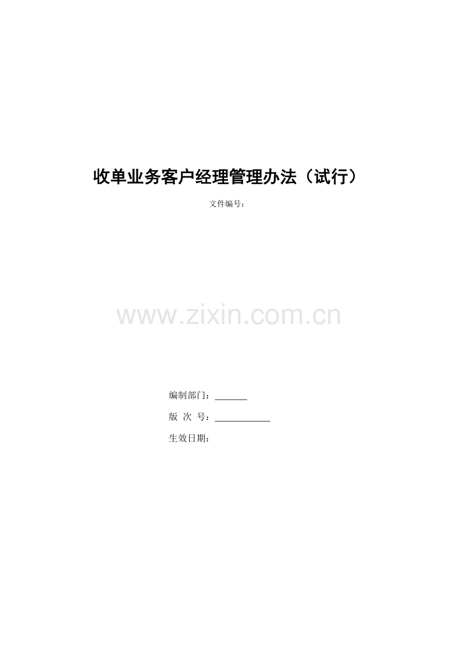 银行收单业务客户经理管理办法(试行)模版.doc_第1页