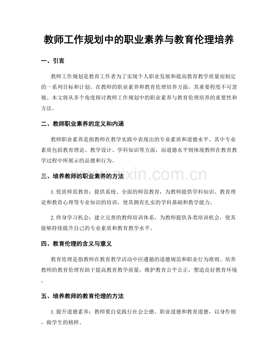 教师工作规划中的职业素养与教育伦理培养.docx_第1页