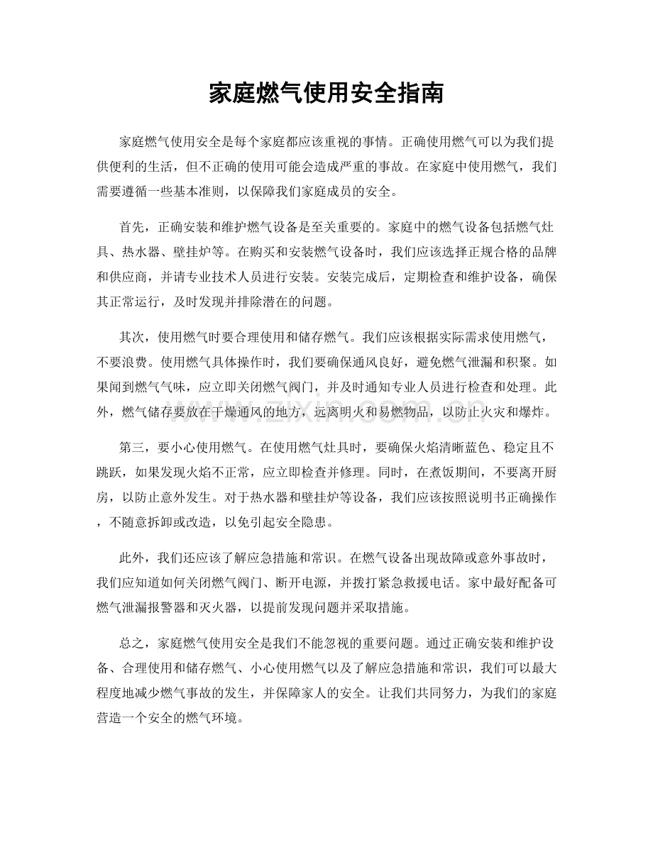 家庭燃气使用安全指南.docx_第1页