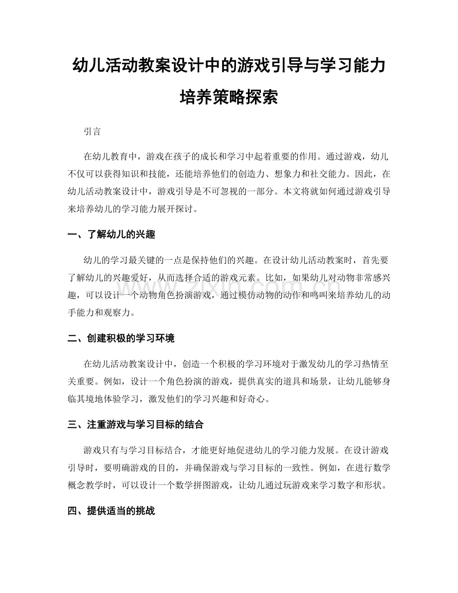 幼儿活动教案设计中的游戏引导与学习能力培养策略探索.docx_第1页