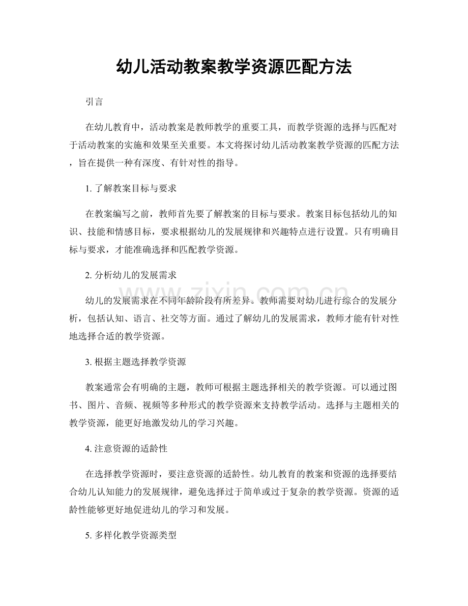 幼儿活动教案教学资源匹配方法.docx_第1页