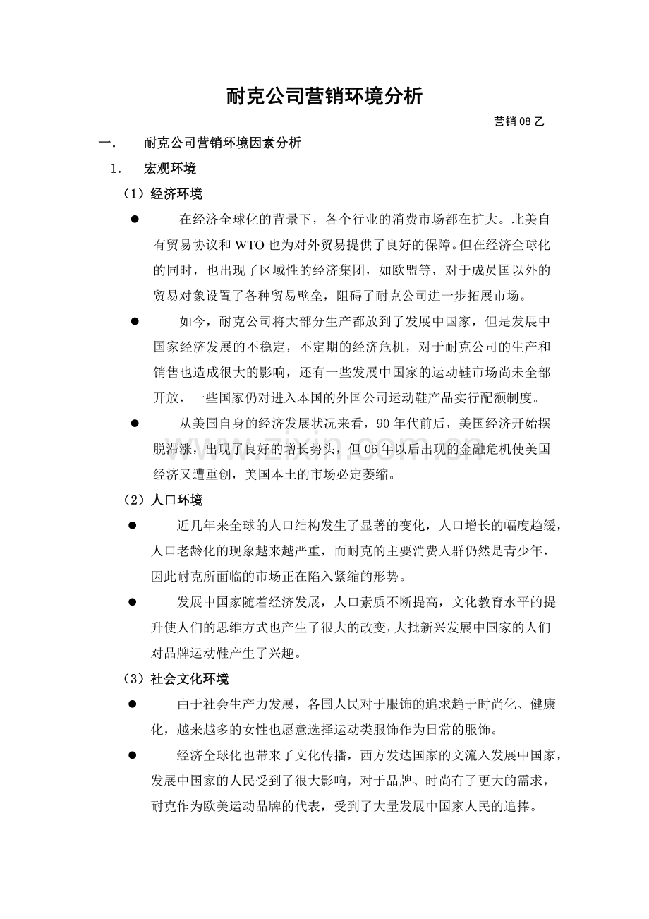 耐克营销环境分析.doc_第1页