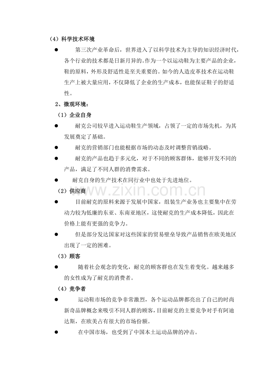 耐克营销环境分析.doc_第2页