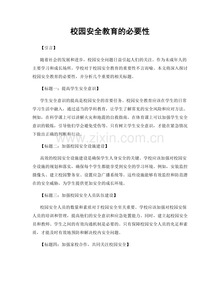 校园安全教育的必要性.docx_第1页