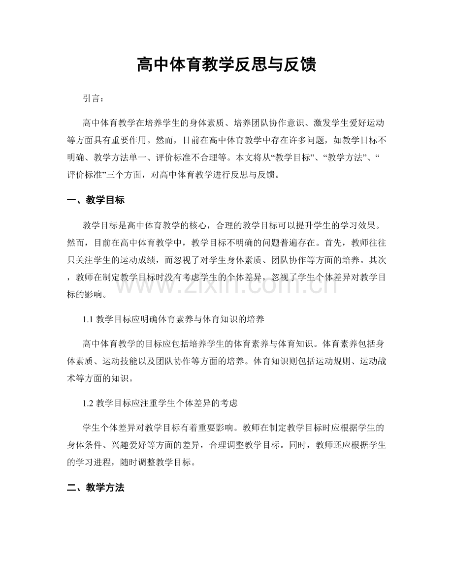 高中体育教学反思与反馈.docx_第1页