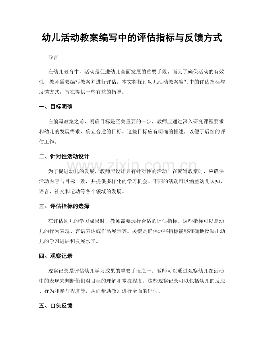 幼儿活动教案编写中的评估指标与反馈方式.docx_第1页