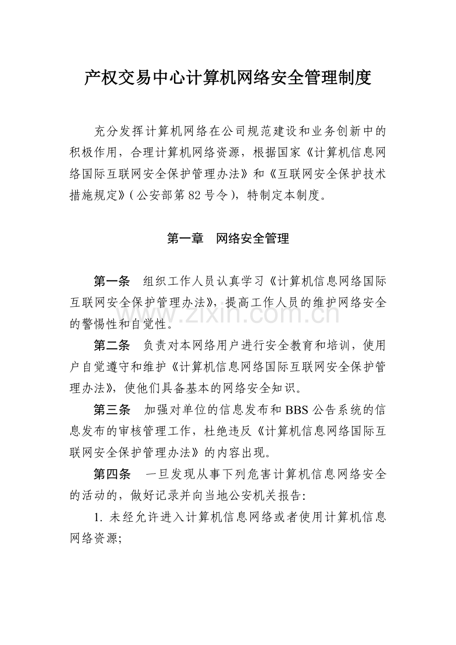 产权交易中心计算机网络安全管理制度模版.docx_第1页