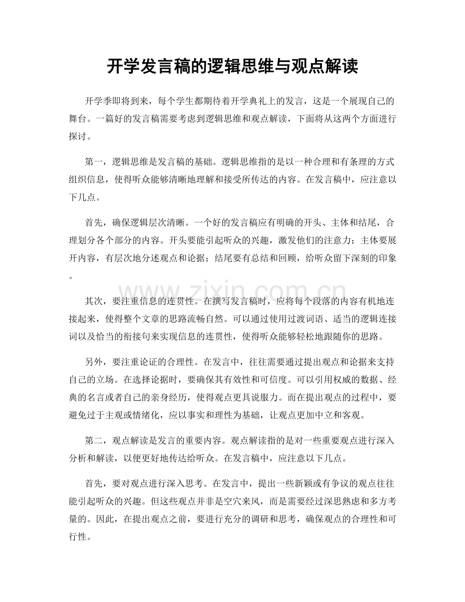 开学发言稿的逻辑思维与观点解读.docx_第1页